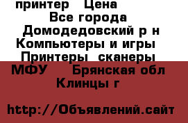 принтер › Цена ­ 1 500 - Все города, Домодедовский р-н Компьютеры и игры » Принтеры, сканеры, МФУ   . Брянская обл.,Клинцы г.